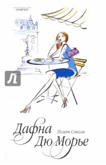Дафна Дюморье - Полет Сокола обложка книги Дафна Дюморье - Полет Сокола обложка книги