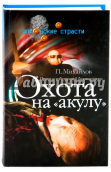 Павел Михайлов - Правила собственной безопасности. Охота на "акулу" обложка книги Павел Михайлов - Правила собственной безопасности. Охота на "акулу" обложка книги