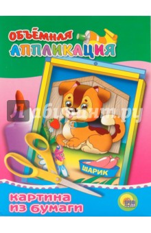 Картина из бумаги: Щенок Картина из бумаги: Щенок
