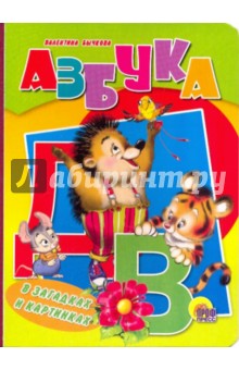 Валентина Бычкова - Азбука в загадках и картинках (тигренок) обложка книги Валентина Бычкова - Азбука в загадках и картинках (тигренок) обложка книги
