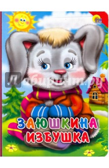 Картонка. Заюшкина избушка (красный уголок) обложка книги Картонка. Заюшкина избушка (красный уголок) обложка книги