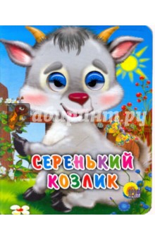 Серенький козлик обложка книги Серенький козлик обложка книги