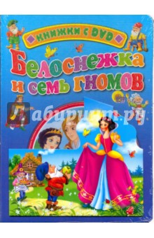 Белоснежка и семь гномов (+ DVD) обложка книги Белоснежка и семь гномов (+ DVD) обложка книги