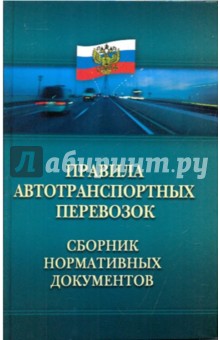 Правила автотранспортных перевозок. Сборник нормативных документов