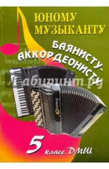 Юному музыканту баянисту-аккордеонисту. 5 класс - Владимир Ушенин
