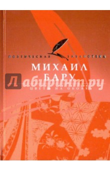 Михаил Бару - Цветы на обоях обложка книги Михаил Бару - Цветы на обоях обложка книги