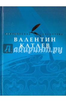 Валентин Катаев - Избранные стихотворения обложка книги Валентин Катаев - Избранные стихотворения обложка книги