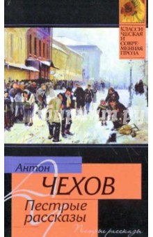 Антон Чехов - Пестрые рассказы обложка книги Антон Чехов - Пестрые рассказы обложка книги