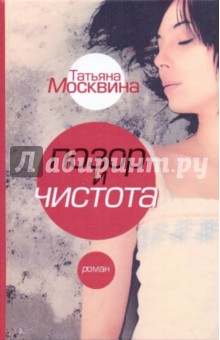 Татьяна Москвина - Позор и чистота обложка книги Татьяна Москвина - Позор и чистота обложка книги