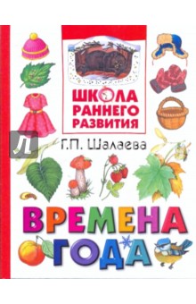 Галина Шалаева - Времена года обложка книги Галина Шалаева - Времена года обложка книги