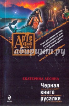 Екатерина Лесина - Черная книга русалки обложка книги Екатерина Лесина - Черная книга русалки обложка книги