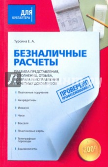 Безналичные расчеты.Правила представления,исполнения,отзыва,возврата и исправления расчетных док-тов