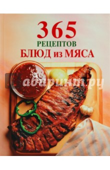365 рецептов блюд из мяса обложка книги 365 рецептов блюд из мяса обложка книги