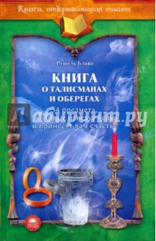Рушель Блаво - Книга о талисманах и оберегах обложка книги Рушель Блаво - Книга о талисманах и оберегах обложка книги