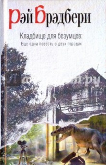 Кладбище для безумцев: Еще одна повесть о двух городах - Рэй Брэдбери