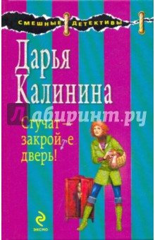 Дарья Калинина - Стучат - закройте дверь! обложка книги Дарья Калинина - Стучат - закройте дверь! обложка книги