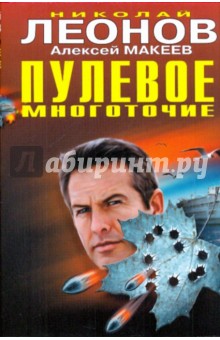 Леонов, Макеев - Пулевое многоточие обложка книги Леонов, Макеев - Пулевое многоточие обложка книги