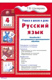 Татьяна Шклярова - Русский язык. Учимся в школе и дома. 4 класс обложка книги Татьяна Шклярова - Русский язык. Учимся в школе и дома. 4 класс обложка книги