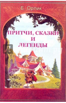 Елена Орлик - Притчи, сказки и легенды для лингвистического, художественного, философского, бытового осмысления обложка книги Елена Орлик - Притчи, сказки и легенды для лингвистического, художественного, философского, бытового осмысления обложка книги