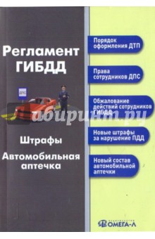 Регламент ГИБДД. Штрафы. Автомобильная аптечка обложка книги Регламент ГИБДД. Штрафы. Автомобильная аптечка обложка книги