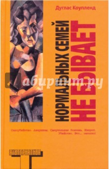 Дуглас Коупленд - Нормальных семей не бывает обложка книги Дуглас Коупленд - Нормальных семей не бывает обложка книги