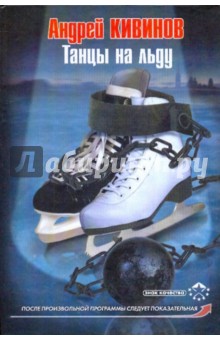 Андрей Кивинов - Танцы на льду обложка книги Андрей Кивинов - Танцы на льду обложка книги