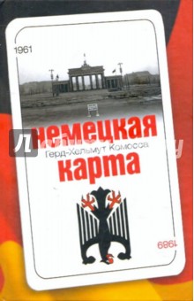 Герд-Хельмут Комосса - Немецкая карта. Тайная игра секретных служб: Бывший глава Службы военной контрразведки рассказывает обложка книги Герд-Хельмут Комосса - Немецкая карта. Тайная игра секретных служб: Бывший глава Службы военной контрразведки рассказывает обложка книги