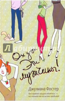 Джулиана Фостер - Ох уж эти мужчины! обложка книги Джулиана Фостер - Ох уж эти мужчины! обложка книги