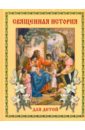 Мария Львова - Священная история для детей обложка книги
