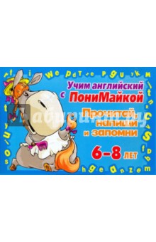 Валентина Крутецкая - Учим английский. Прочитай, напиши и запомни 6-8 лет (голубая) обложка книги Валентина Крутецкая - Учим английский. Прочитай, напиши и запомни 6-8 лет (голубая) обложка книги