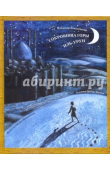 Владимир Ковалевский - Cокровища горы Иль-Урун обложка книги Владимир Ковалевский - Cокровища горы Иль-Урун обложка книги