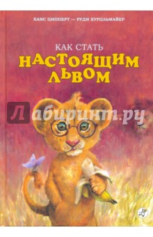 Ципперт, Хурцльмайер - Как стать настоящим львом обложка книги Ципперт, Хурцльмайер - Как стать настоящим львом обложка книги