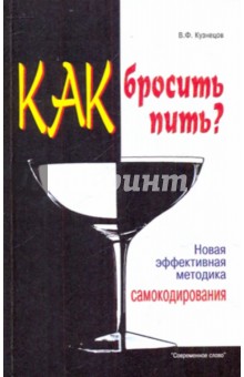Владимир Кузнецов - Как бросить пить? Новая эффективная методика самокодирования обложка книги Владимир Кузнецов - Как бросить пить? Новая эффективная методика самокодирования обложка книги