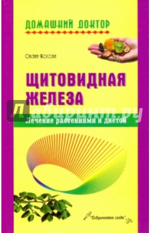 Косова, Косова - Щитовидная железа. Лечение растениями и диетой обложка книги Косова, Косова - Щитовидная железа. Лечение растениями и диетой обложка книги
