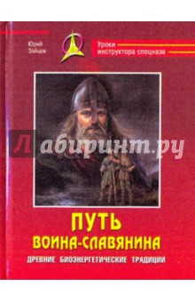 Путь воина-славянина. Древние биоэнергетические традиции - Юрий Зайцев