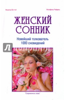 Женский Сонник. Новейший толкователь 1000 сновидений - Бутчел, Рэйдель