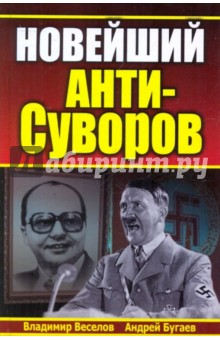 Новейший АНТИ-Суворов - Веселов, Бугаев