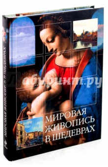 Лукичева, Пожидаева - Мировая живопись в шедеврах обложка книги Лукичева, Пожидаева - Мировая живопись в шедеврах обложка книги