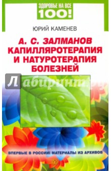 Юрий Каменев - А.С.Залманов. Капилляротерапия и натуротерапия болезней обложка книги Юрий Каменев - А.С.Залманов. Капилляротерапия и натуротерапия болезней обложка книги