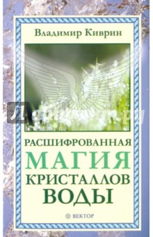 Владимир Киврин - Расшифрованная магия кристаллов воды обложка книги Владимир Киврин - Расшифрованная магия кристаллов воды обложка книги