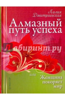 Алмазный путь успеха, или Женщина покоряет мир - Лилия Дмитриевская