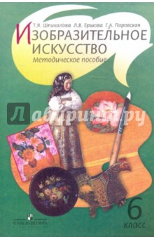 Шпикалова, Ершова, Поровская - Изобразительное искусство. Методическое пособие. 6 класс обложка книги Шпикалова, Ершова, Поровская - Изобразительное искусство. Методическое пособие. 6 класс обложка книги