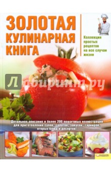 Золотая кулинарная книга. Коллекция простых рецептов на все случаи жизни