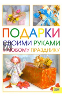 Виктория Гаврилова - Подарки своими руками к любому празднику обложка книги Виктория Гаврилова - Подарки своими руками к любому празднику обложка книги