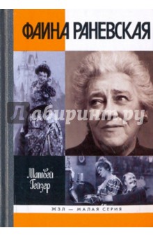 Матвей Гейзер - Фаина Раневская обложка книги Матвей Гейзер - Фаина Раневская обложка книги