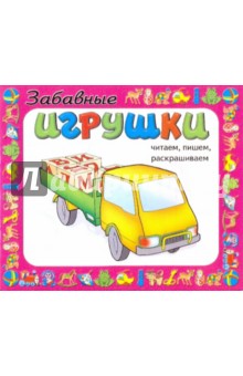 Забавные игрушки обложка книги Забавные игрушки обложка книги