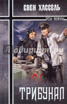 Свен Хассель - Трибунал обложка книги Свен Хассель - Трибунал обложка книги