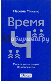 Время Ч: Модель компетенций HR-менеджера - Марина Минько