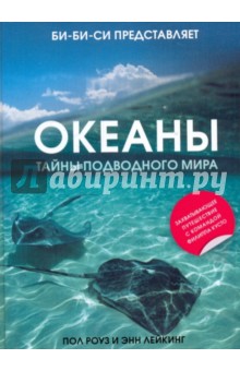 Роуз, Лейкинг - Океаны. Тайны подводного мира обложка книги Роуз, Лейкинг - Океаны. Тайны подводного мира обложка книги