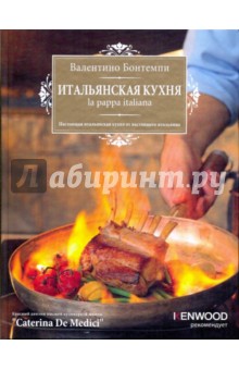 Валентино Бонтемпи - Итальянская кухня. La pappa italiano обложка книги Валентино Бонтемпи - Итальянская кухня. La pappa italiano обложка книги